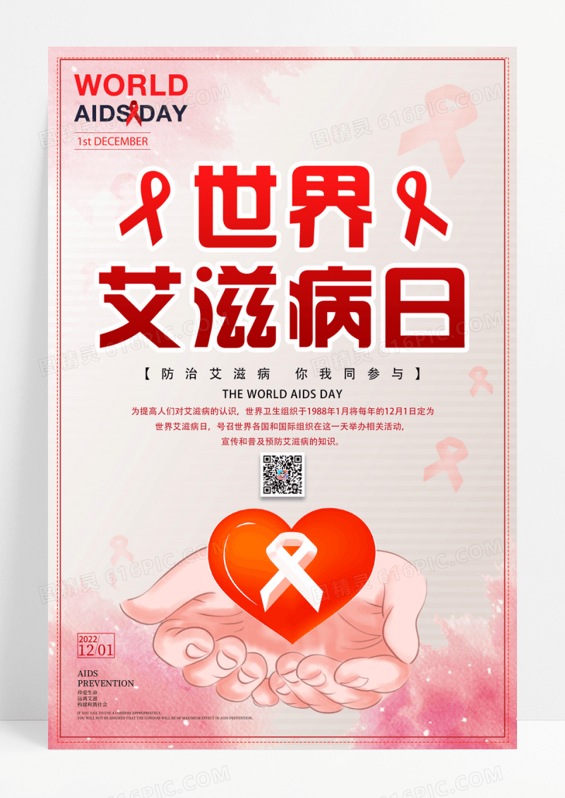 世界艾滋病日公益宣传海报
