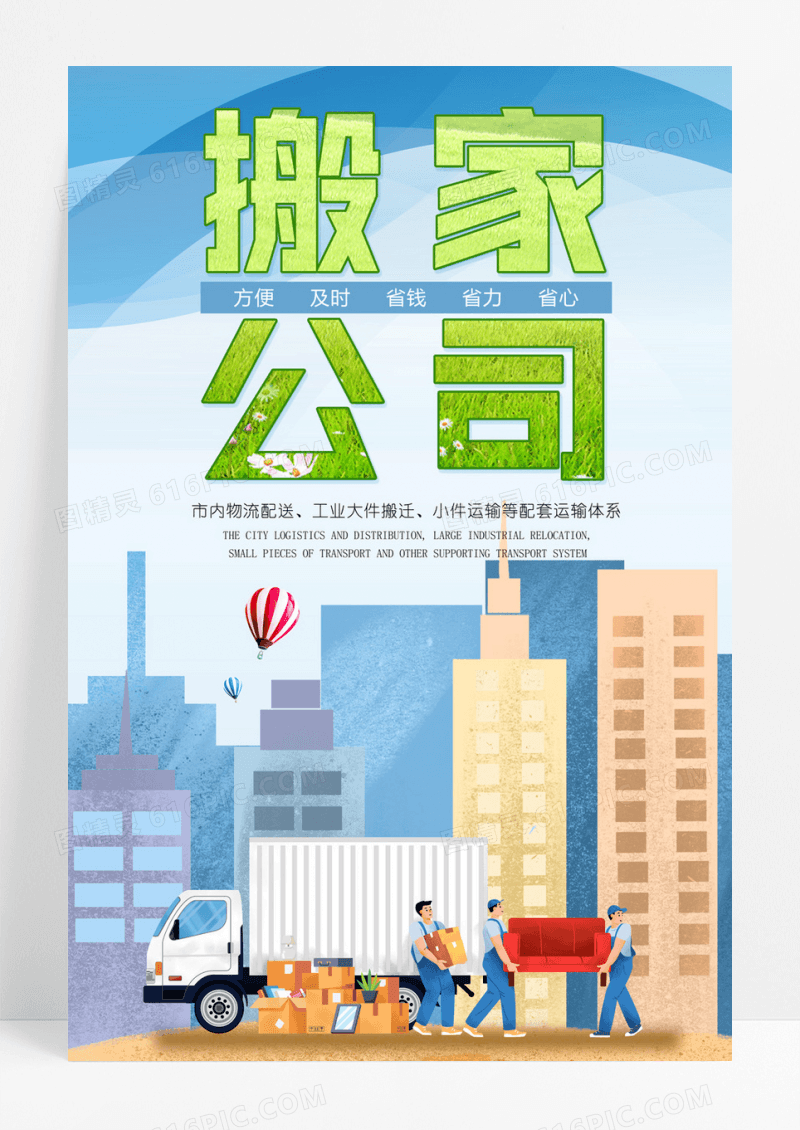 简约大气搬家公司海报