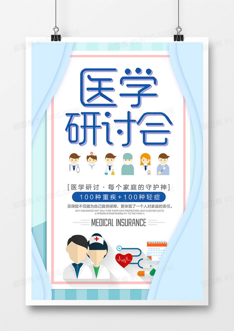 简约创意医疗研讨会宣传海报