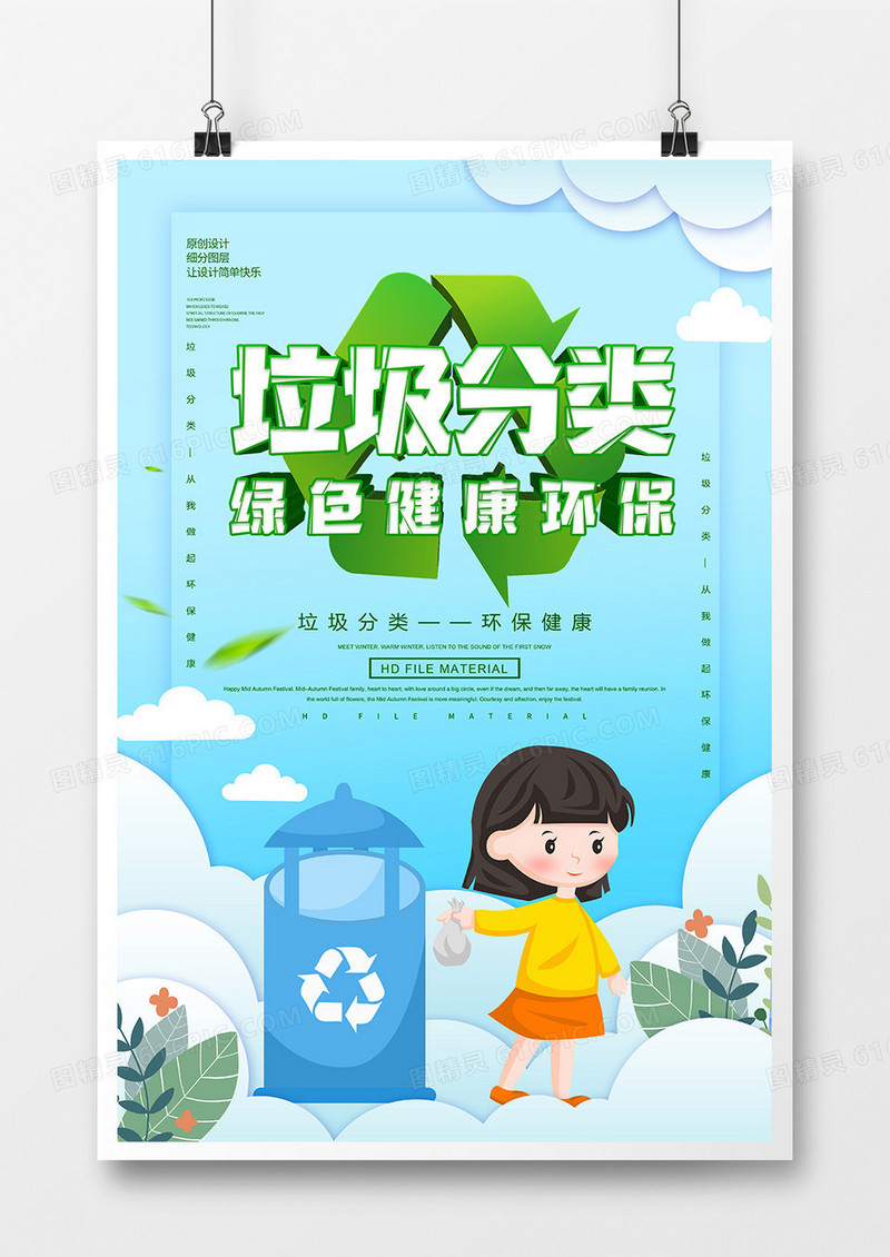 创意垃圾分类海报