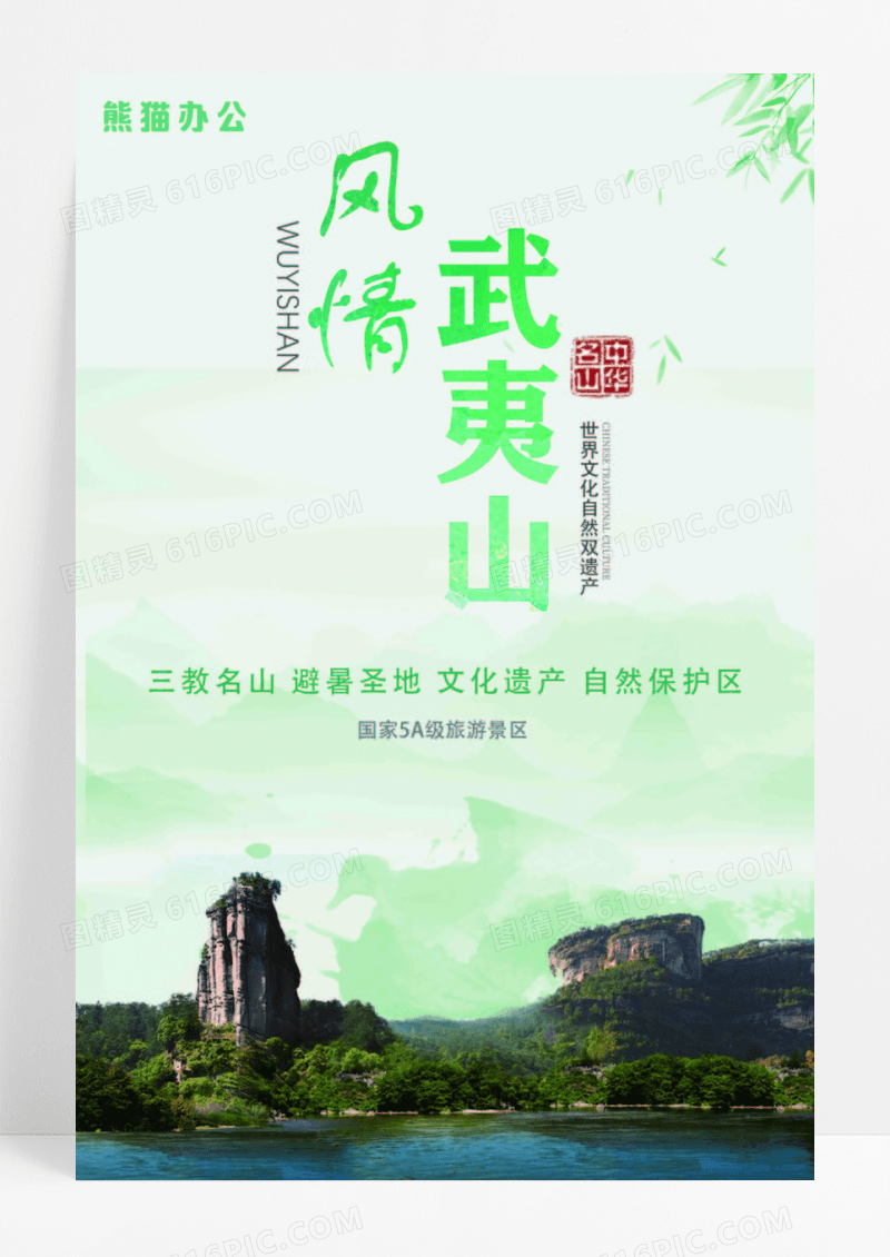 水墨风情武夷山旅游海报设计
