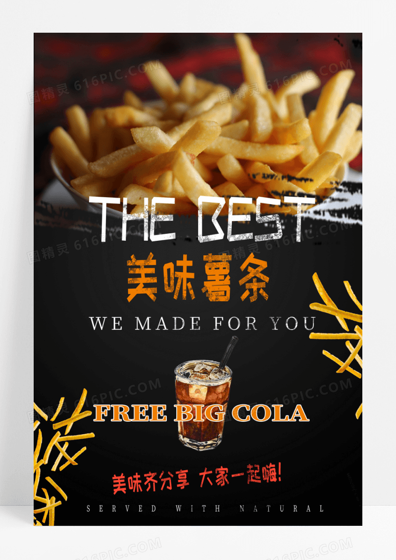 简约美味薯条海报