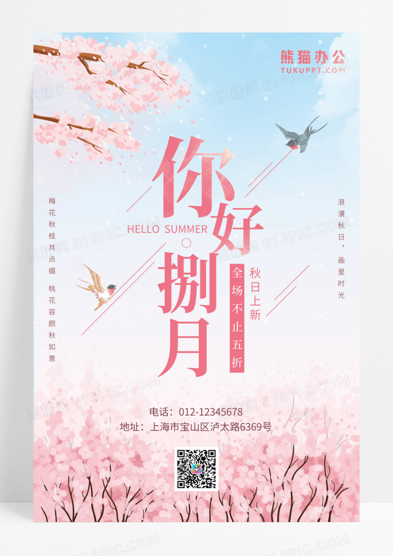 浪漫8月促销海报