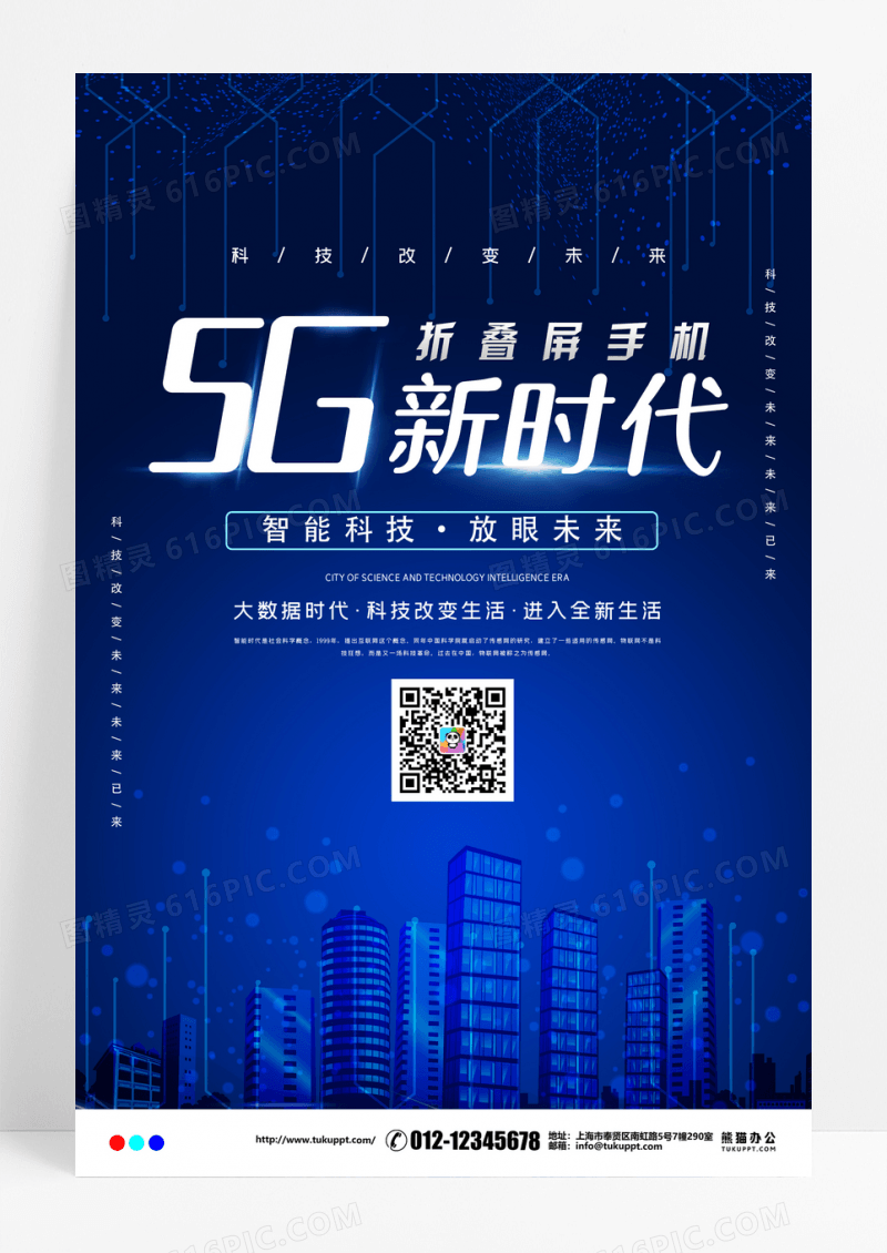蓝色科技风简约5G折叠屏手机宣传海报