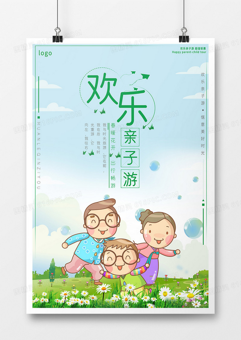卡通欢乐亲子游海报