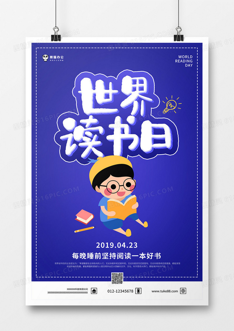 4.23世界读书日公益海报