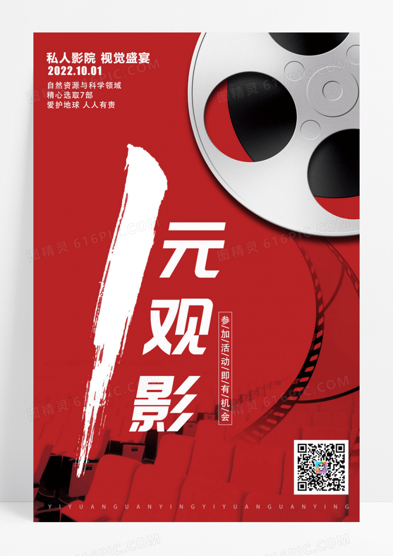大红色影院一元观影海报