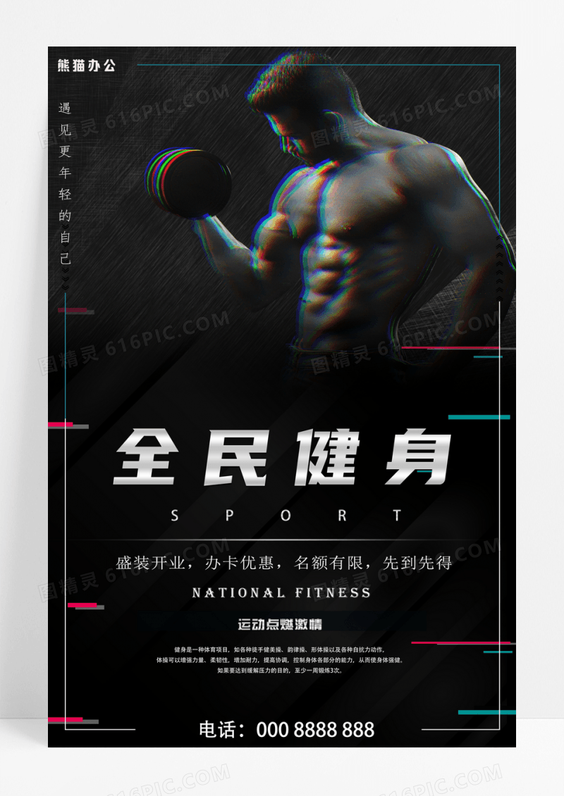 黑色健身俱乐部创意健身海报
