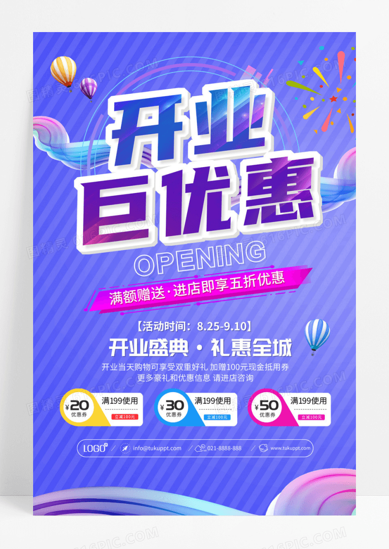 紫色时尚开业优惠活动海报