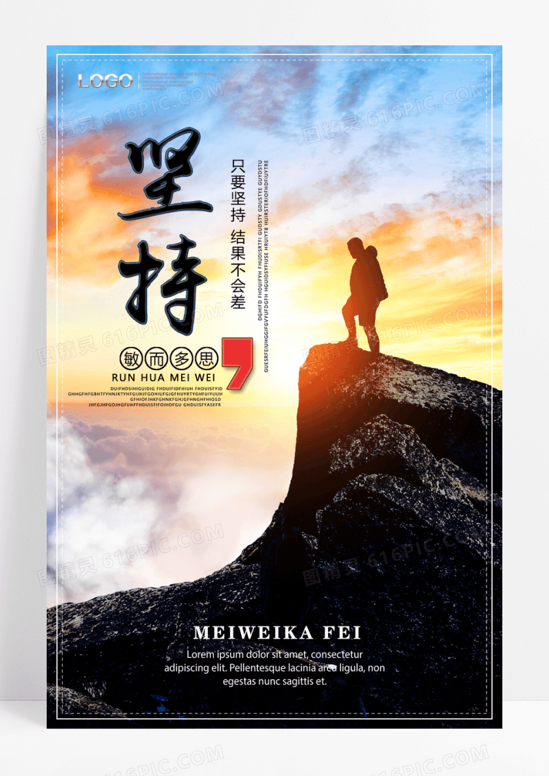 企业文化坚持就是胜利励志海报模板