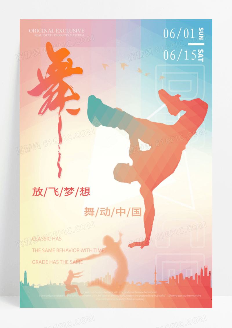 多彩渐变舞蹈宣传海报