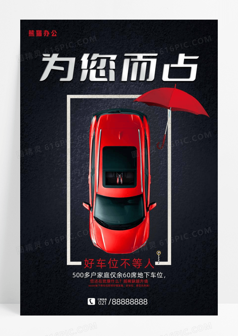 黑红配色简约汽车车位抢车位海报