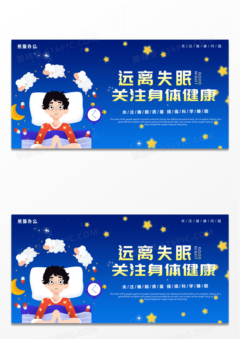 蓝色时尚简约关注身体健康远离失眠医疗展板