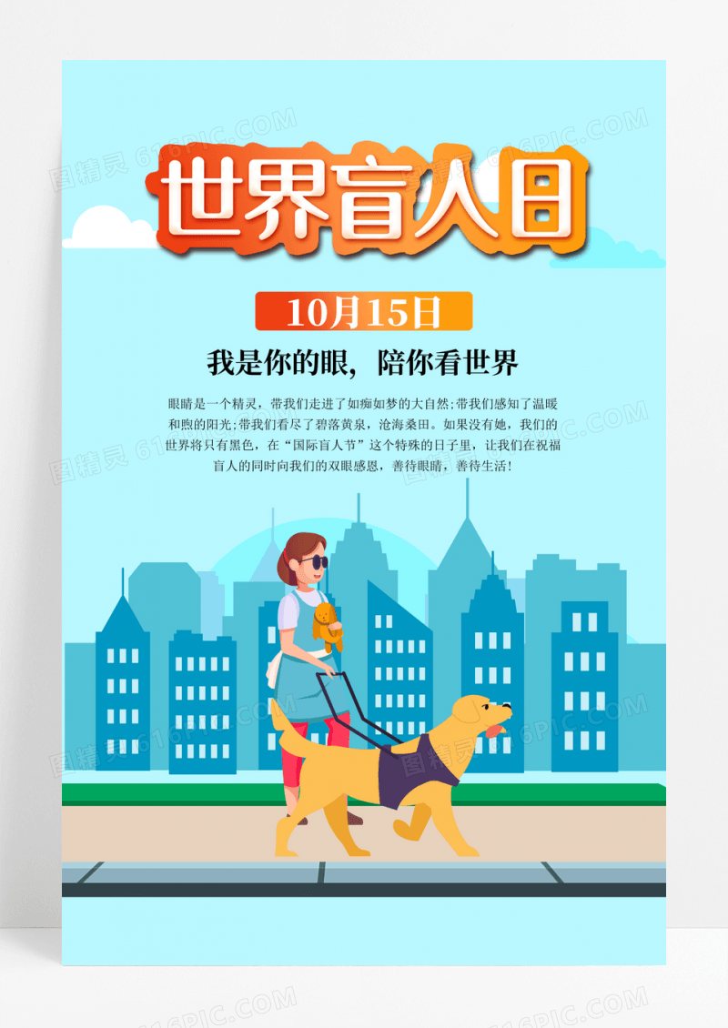 蓝色剪纸城市世界盲人日海报