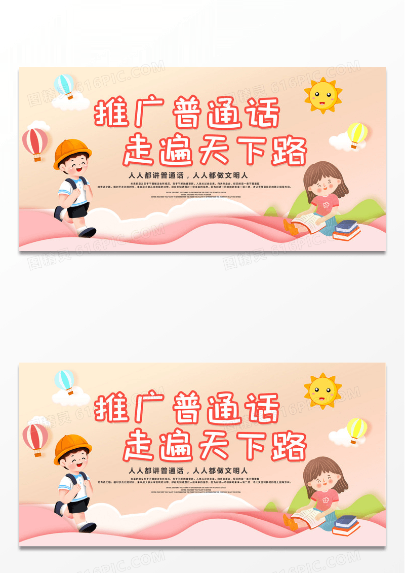 简约创意卡通推广普通话宣传展板