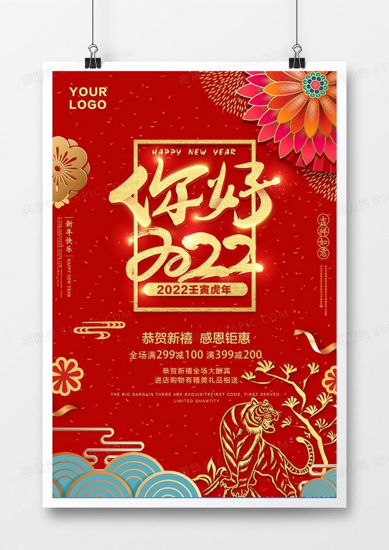 红金你好2022年虎年促销海报