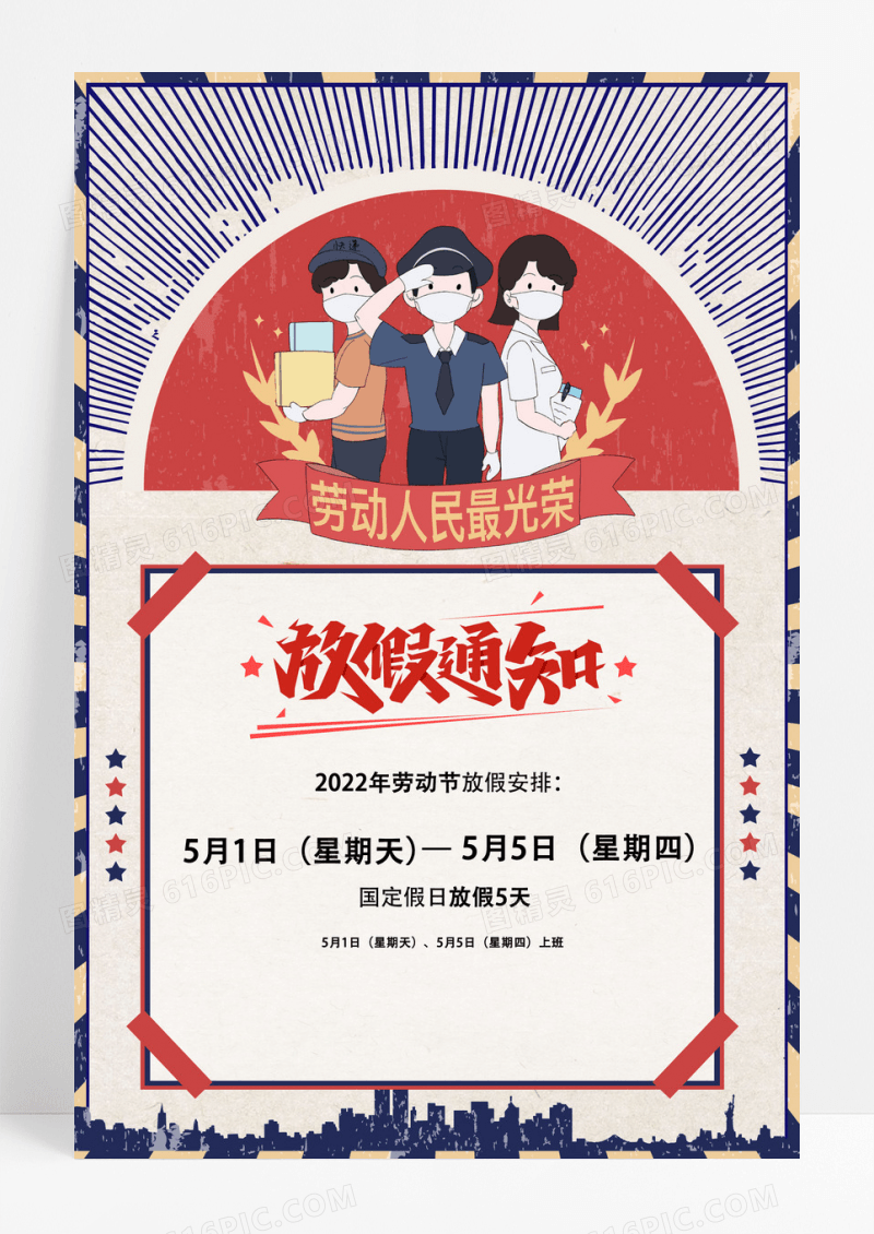 创意通用五一劳动节放假通知