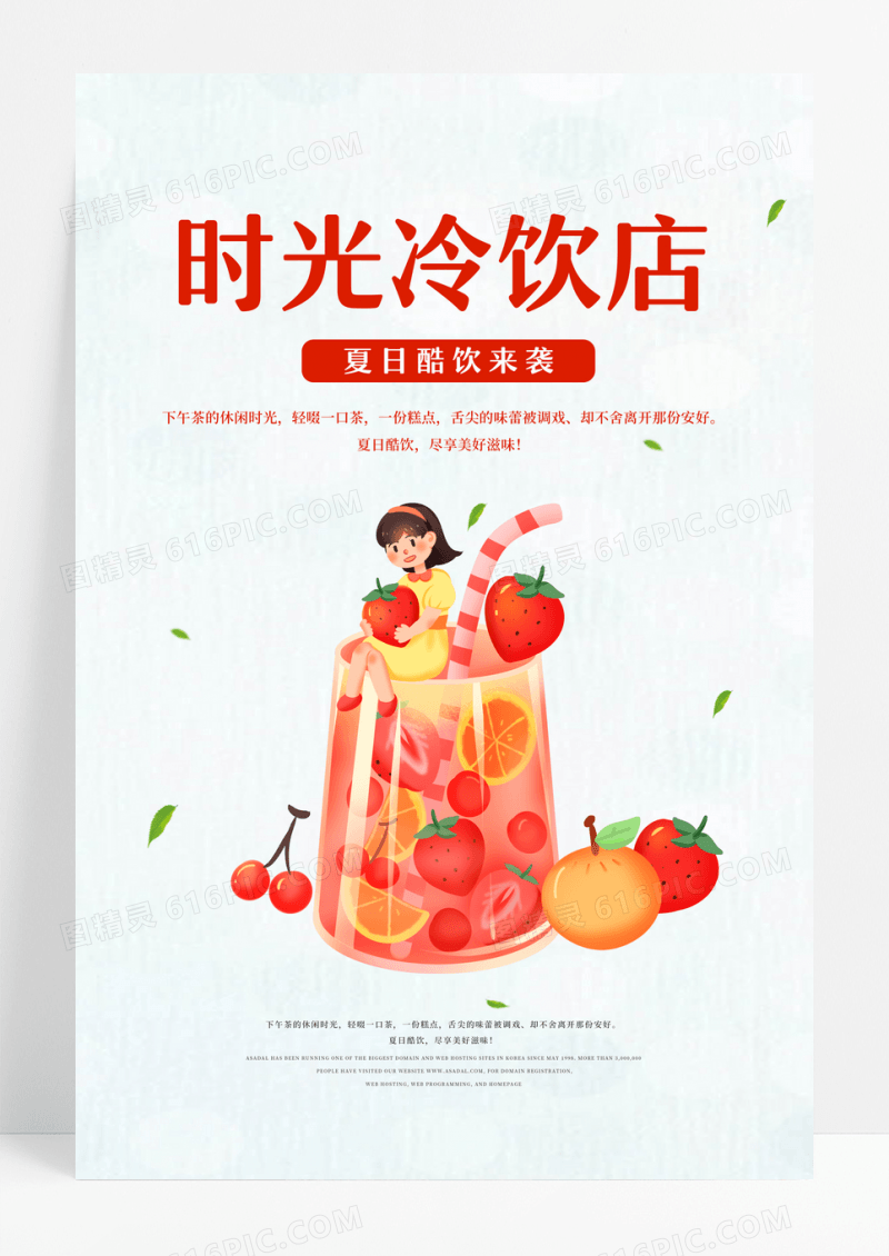 小清新夏日促销饮料果汁冷饮店饮品海报