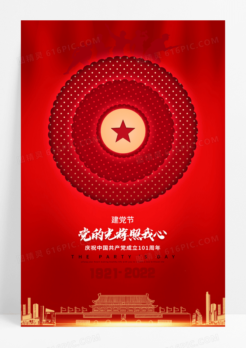 创意红色党的光辉照我心建党节海报