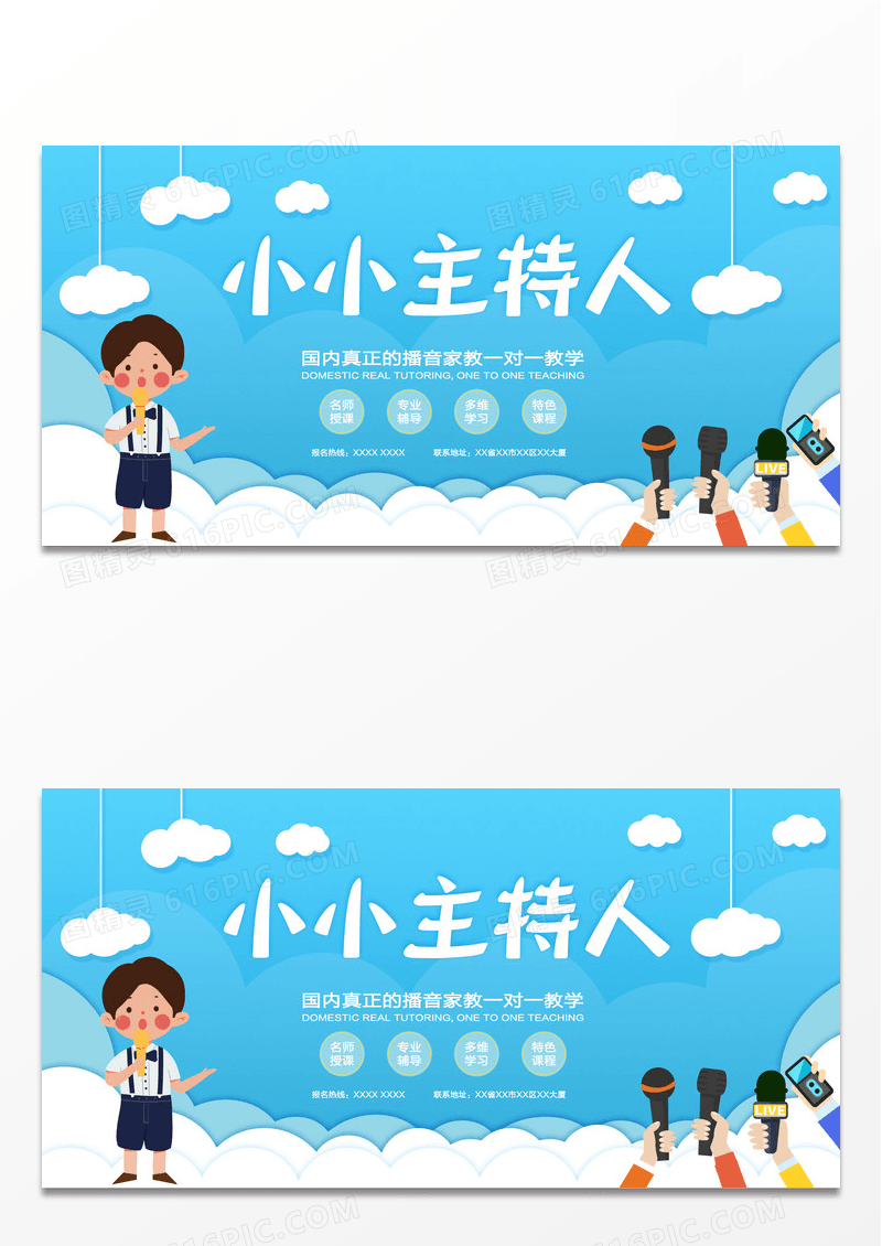 蓝色卡通小小主持人家教教学宣传展板