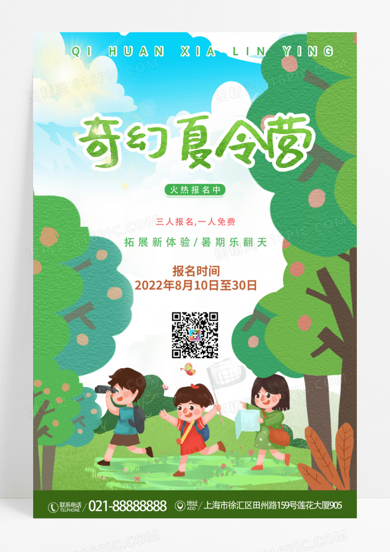 清新暑期夏令营海报