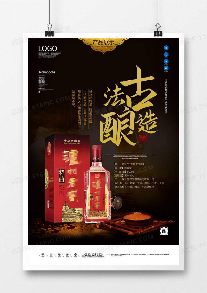 白酒创意大气中式宣传海报模板设计