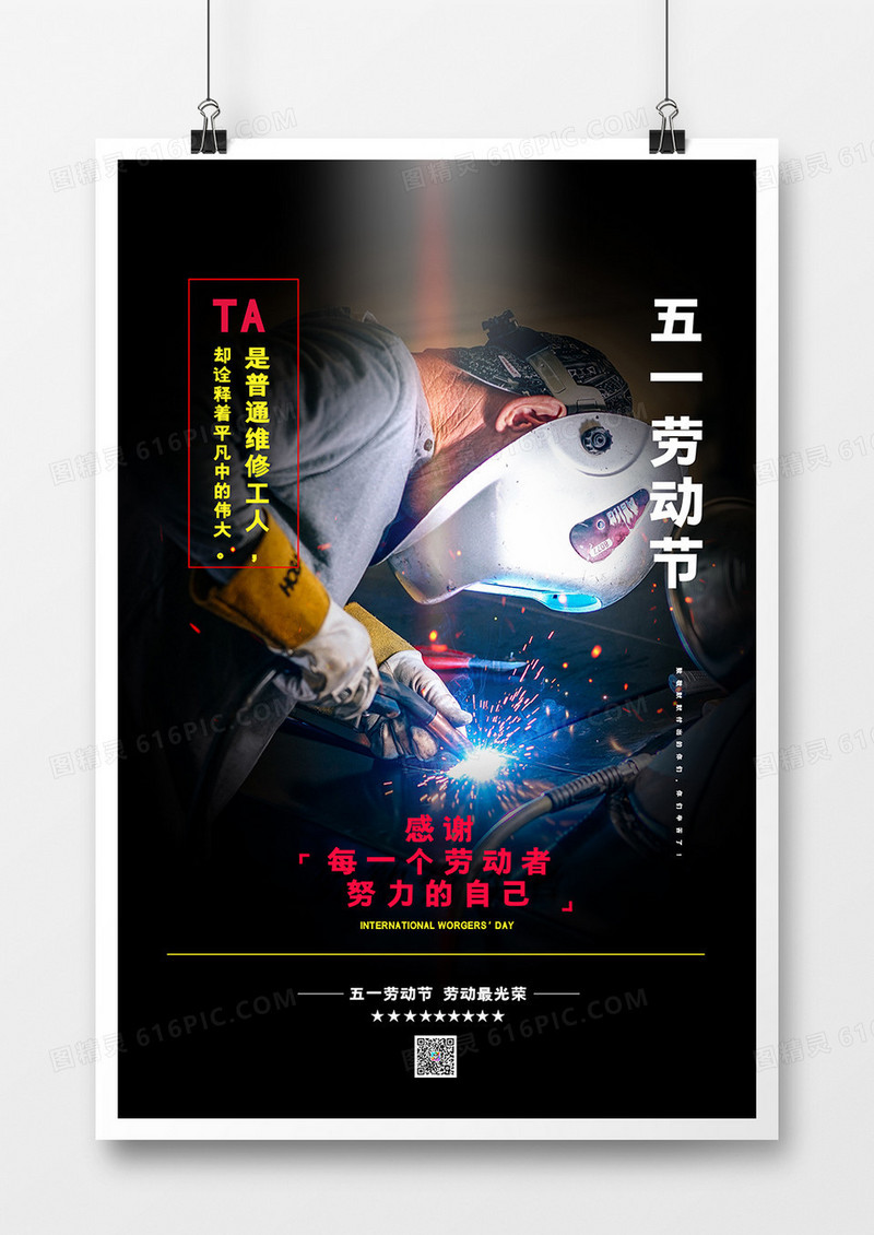 五一劳动节维修工人写实风海报