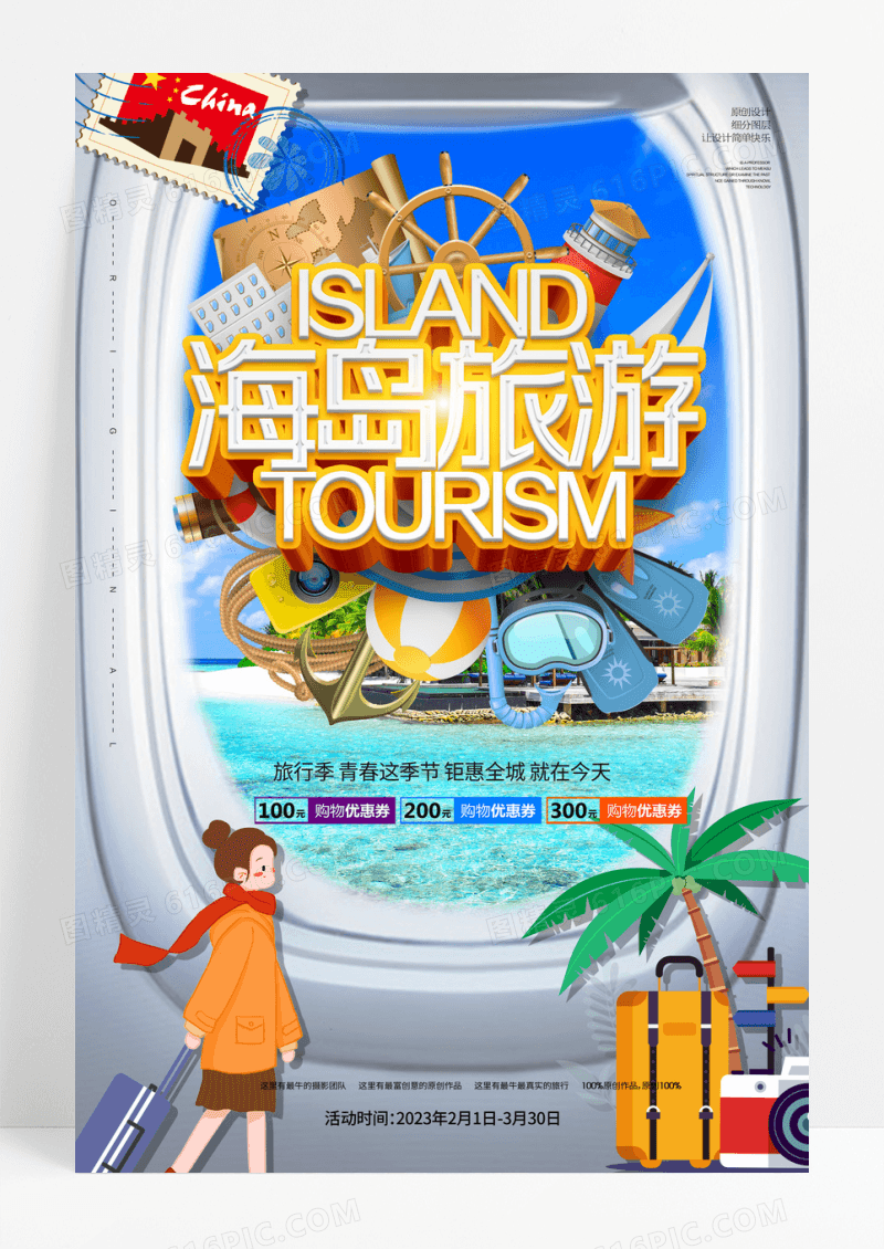 卡通海边海岛旅行创意海报