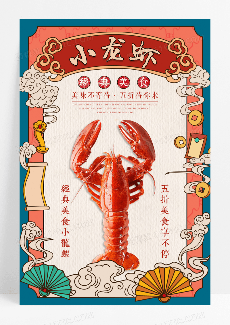 国潮风夏日促销小龙虾宣传海报