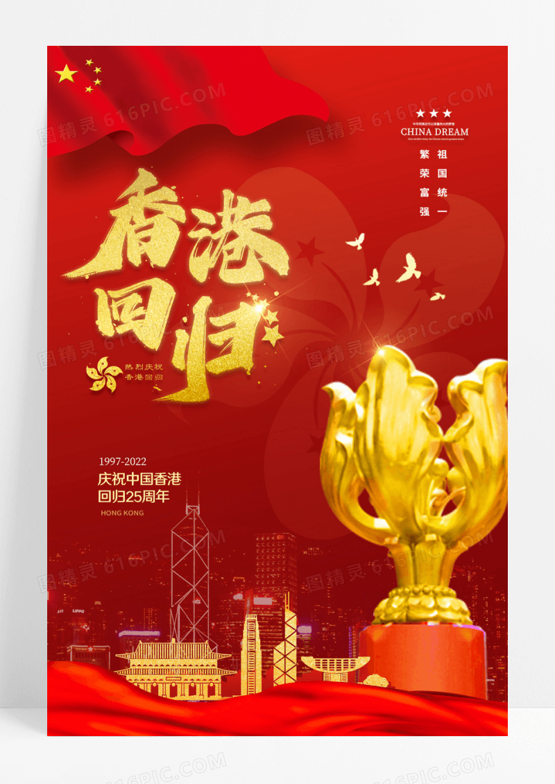 红色大气纪念香港回归25周年海报