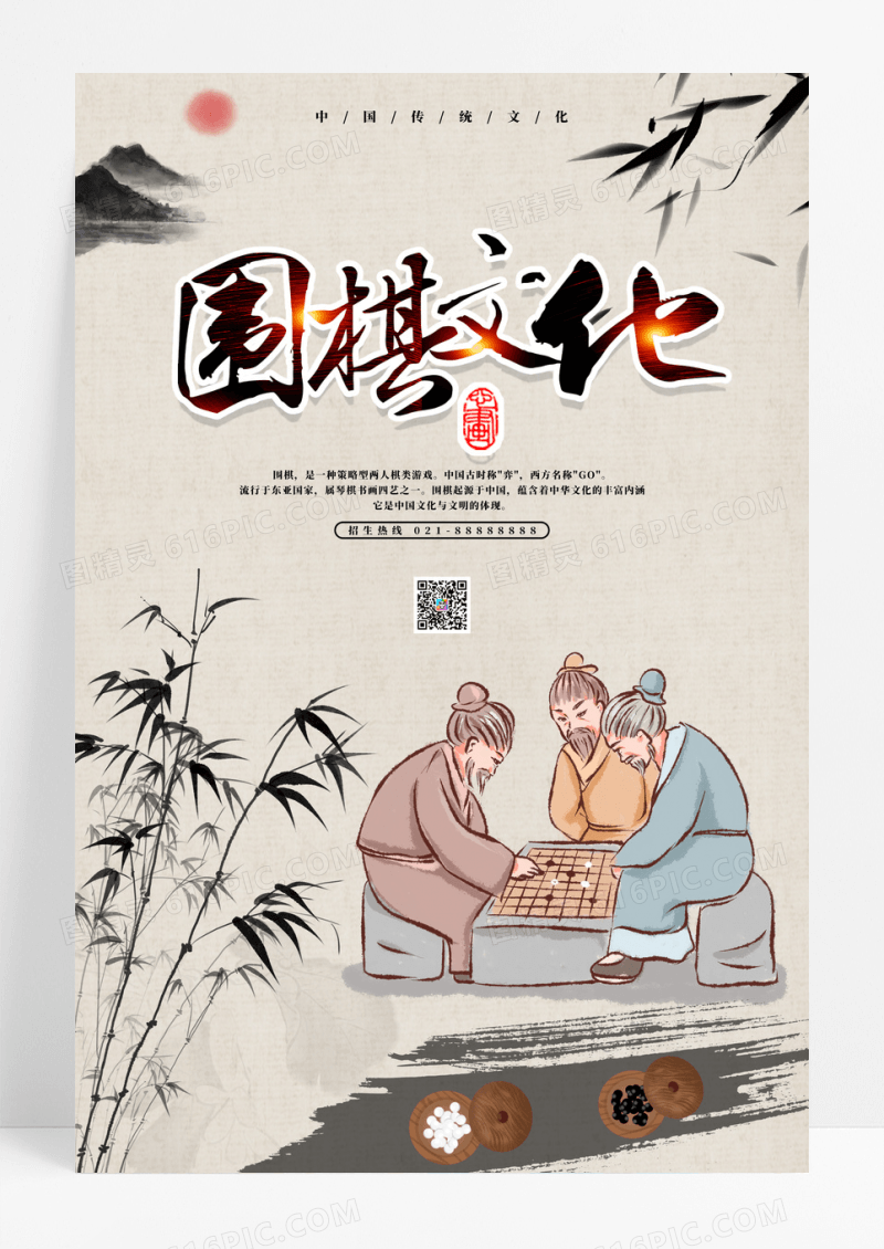 中国风围棋文化海报