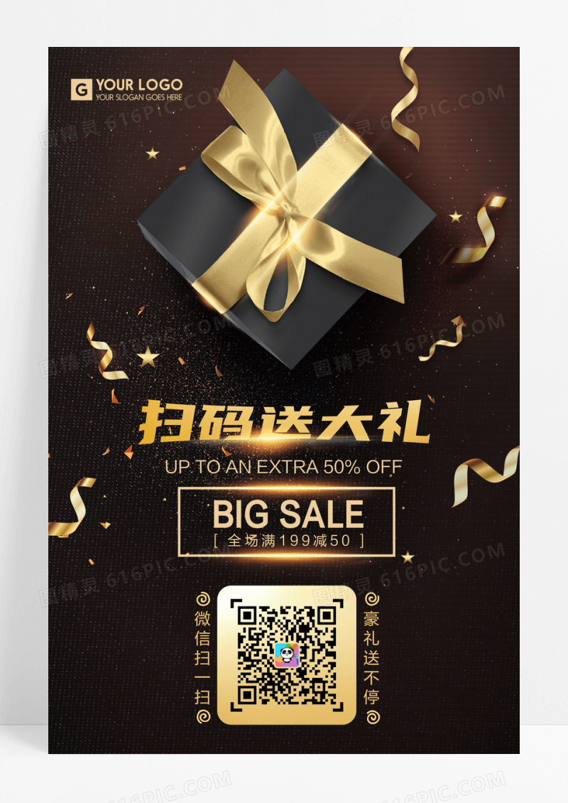 黑金扫描送大礼促销海报设计