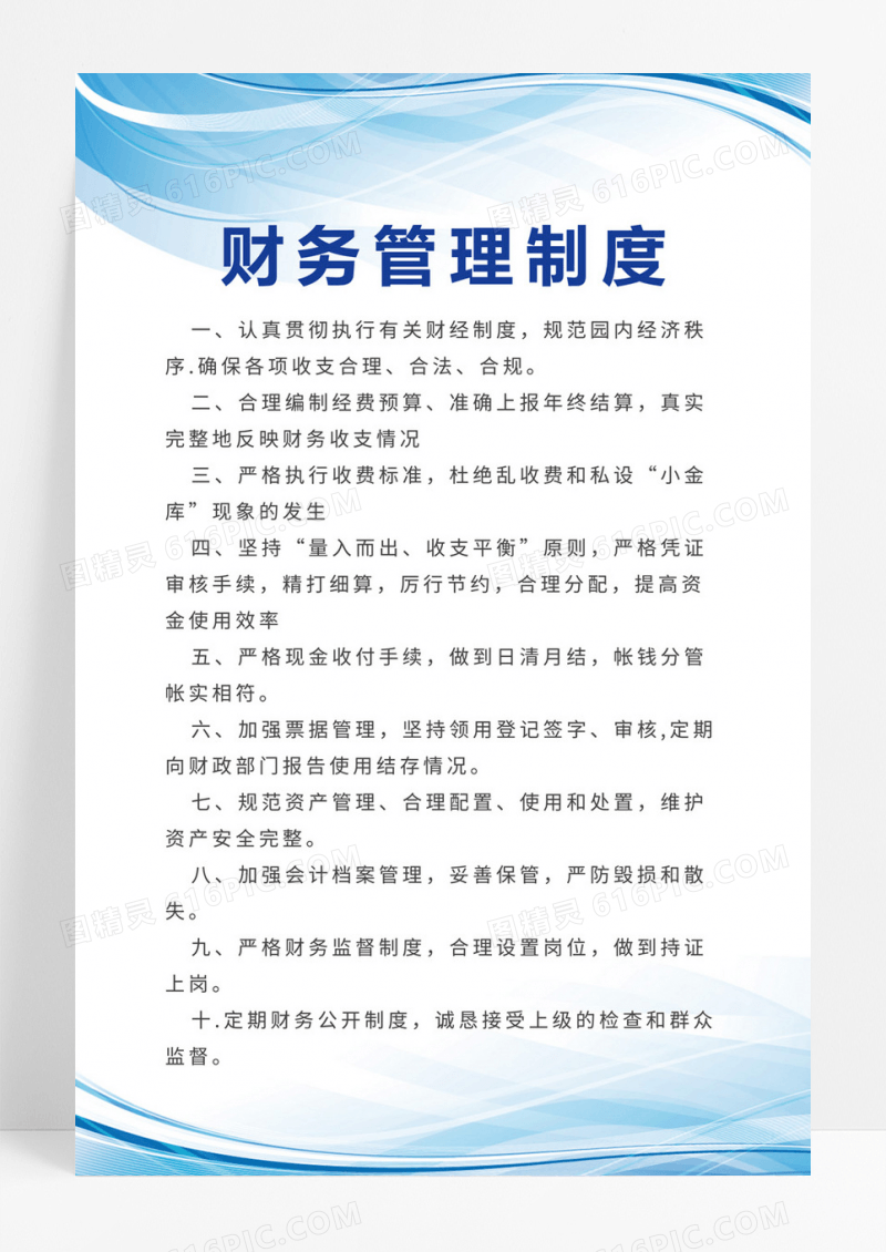 蓝色大气商务背景财务管理企业制度展板制度学校制度财务制度