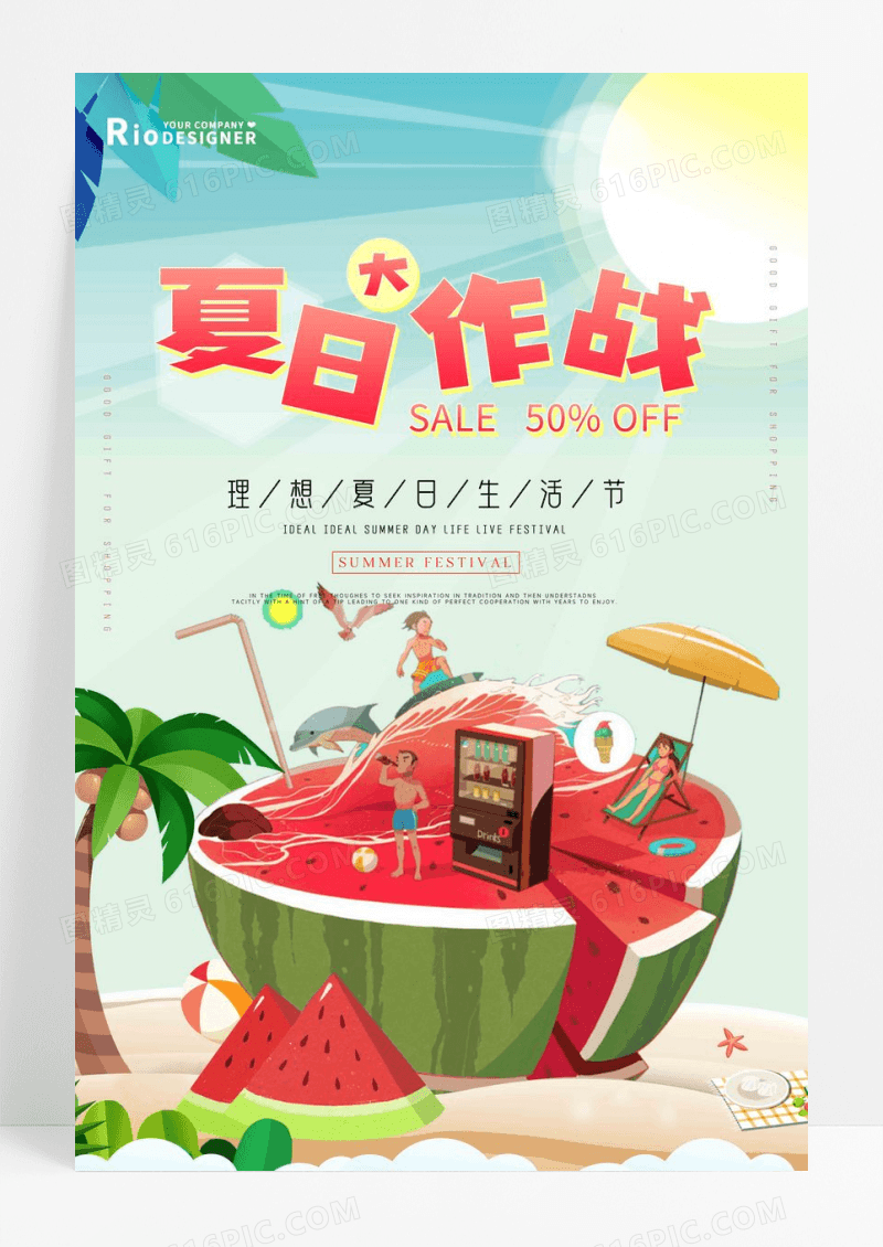 夏日大作战理想夏日生活节海报
