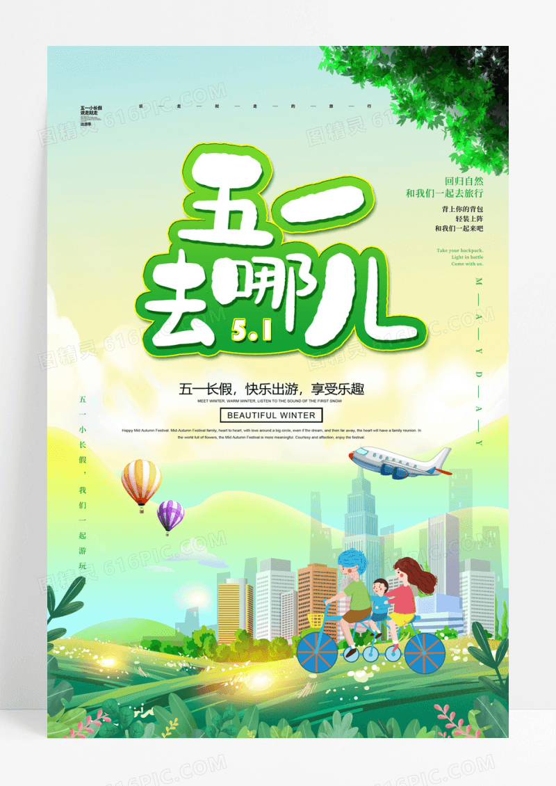 创意五一劳动节51去哪儿旅行促销海报设计
