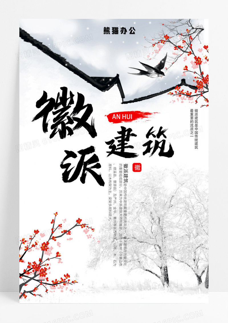 简约中国风徽派文化海报设计