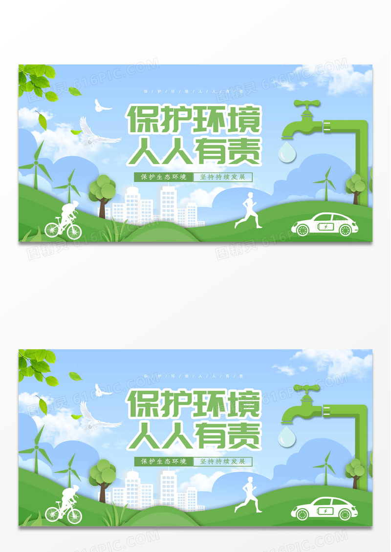 绿色保护环境人人有责公益展板