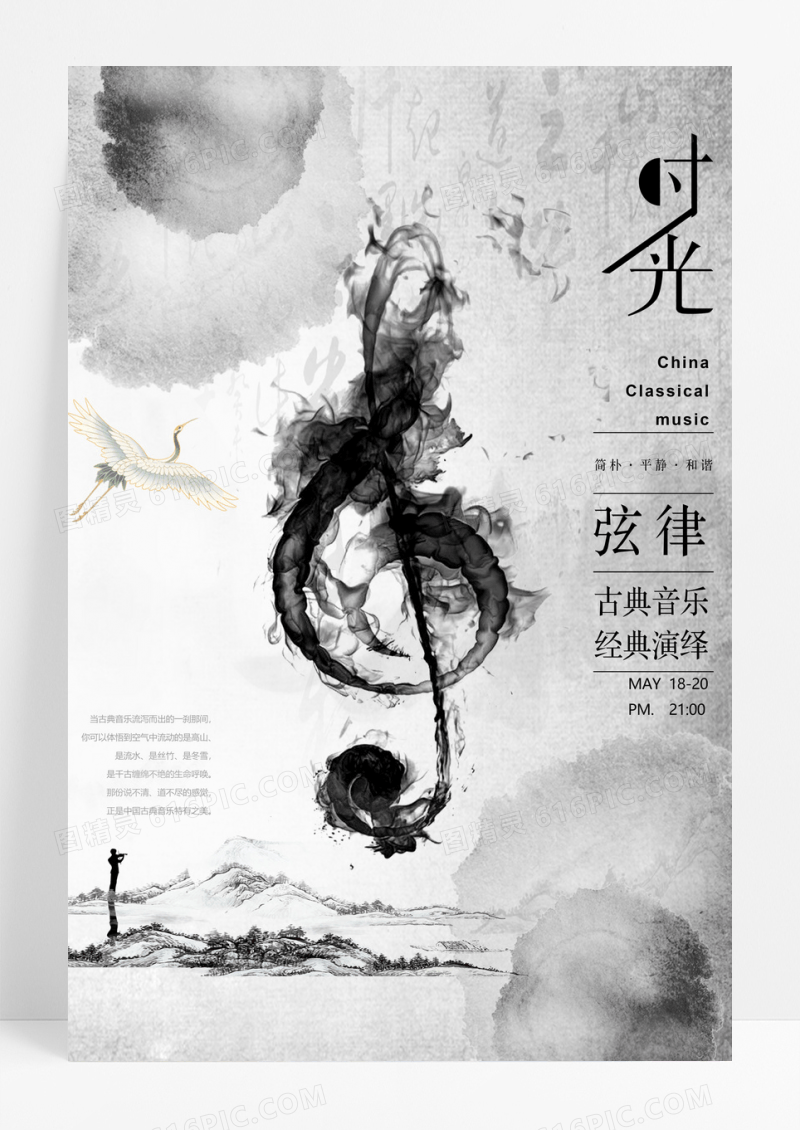 水墨中国风音乐会海报