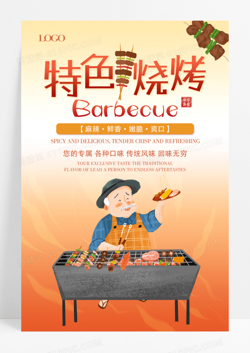 卡通特色烧烤美味海报