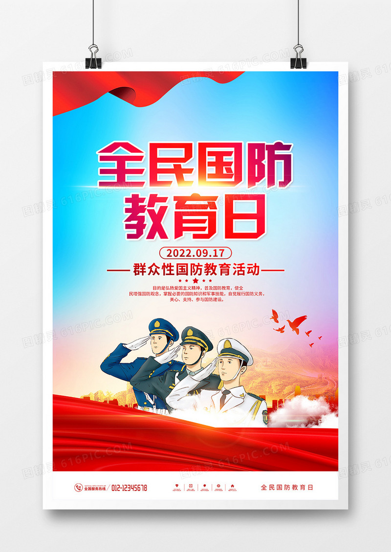 党建风全民国防教育日宣传海报