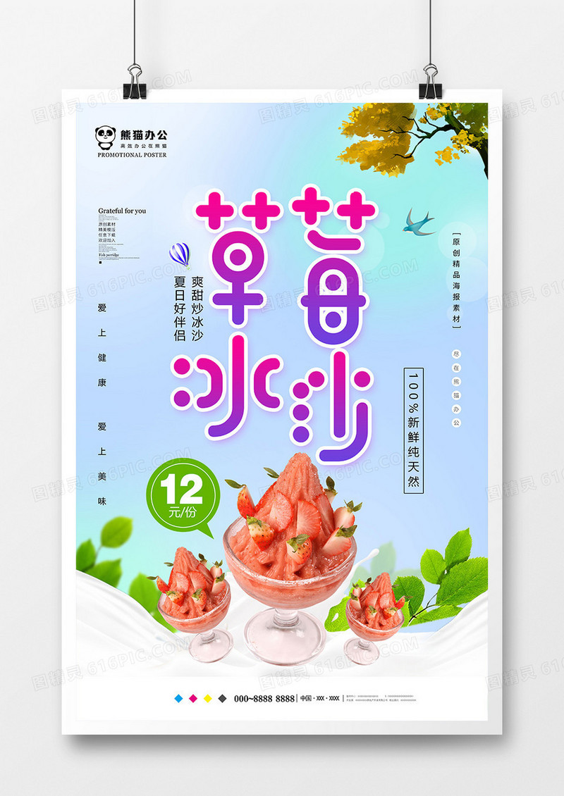 小清新草莓冰沙美食海报