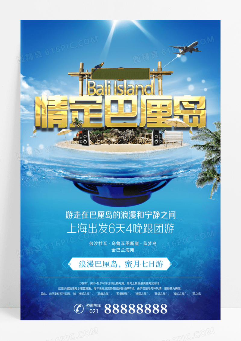 情定巴厘岛旅游宣传海报