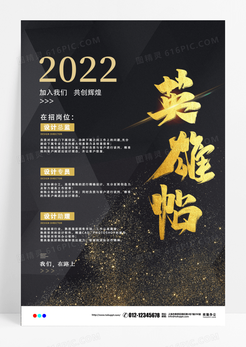 黑金英雄帖招聘海报