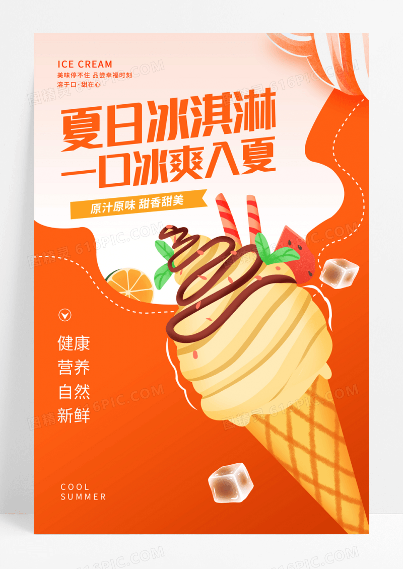 简约清新冰淇淋甜品宣传海报
