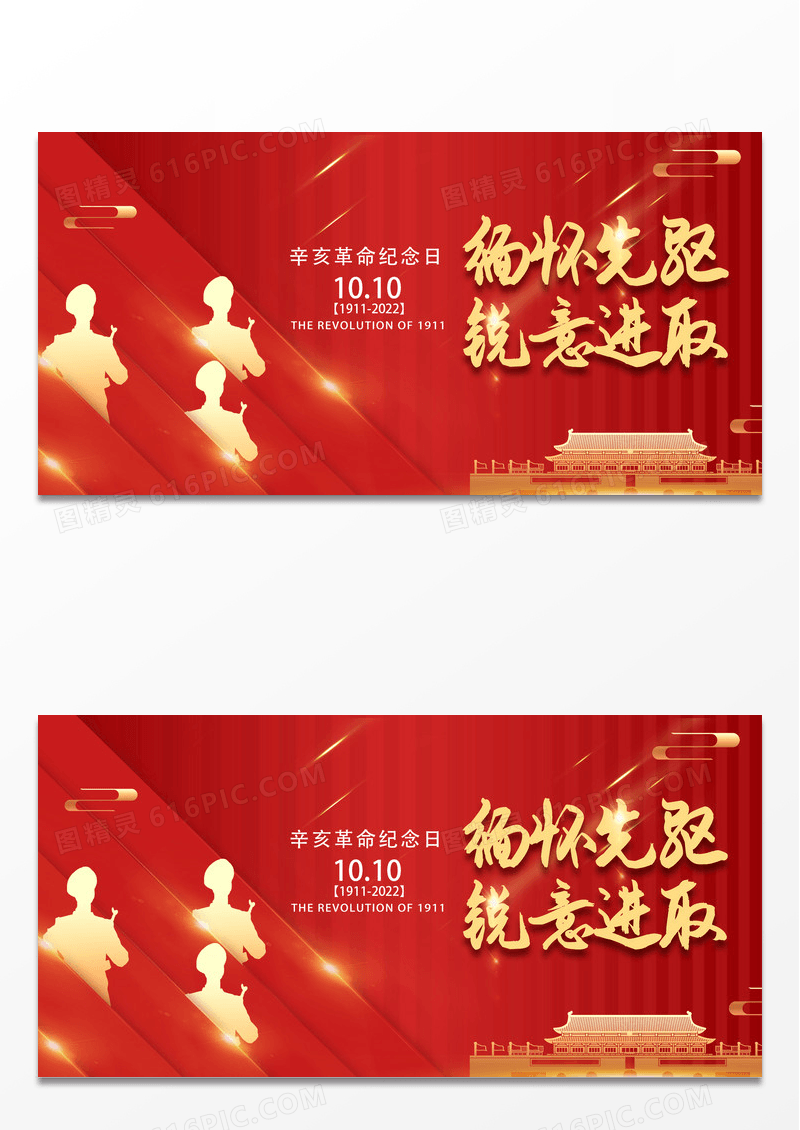 大气缅怀先驱锐意进取辛亥革命纪念日展板设计