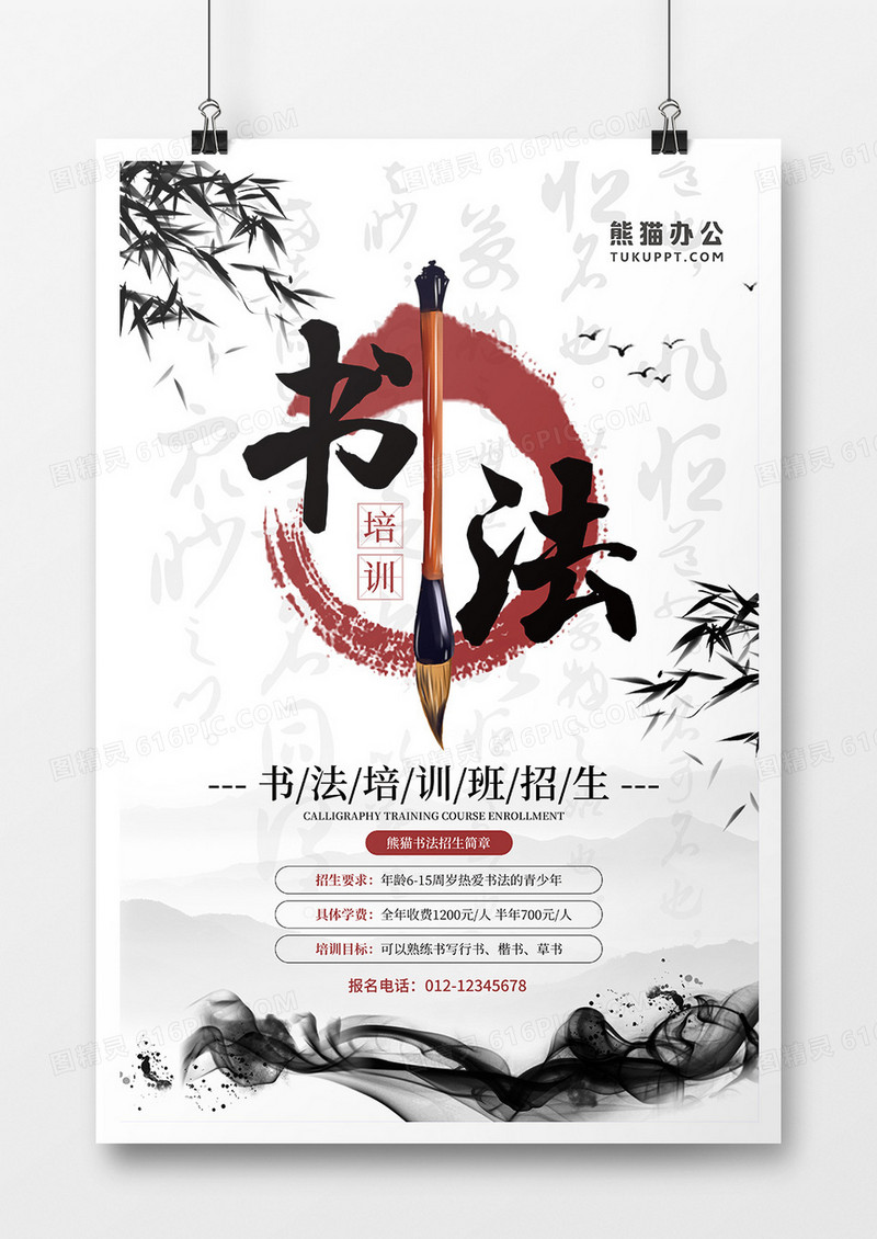 中国风书法培训宣传海报