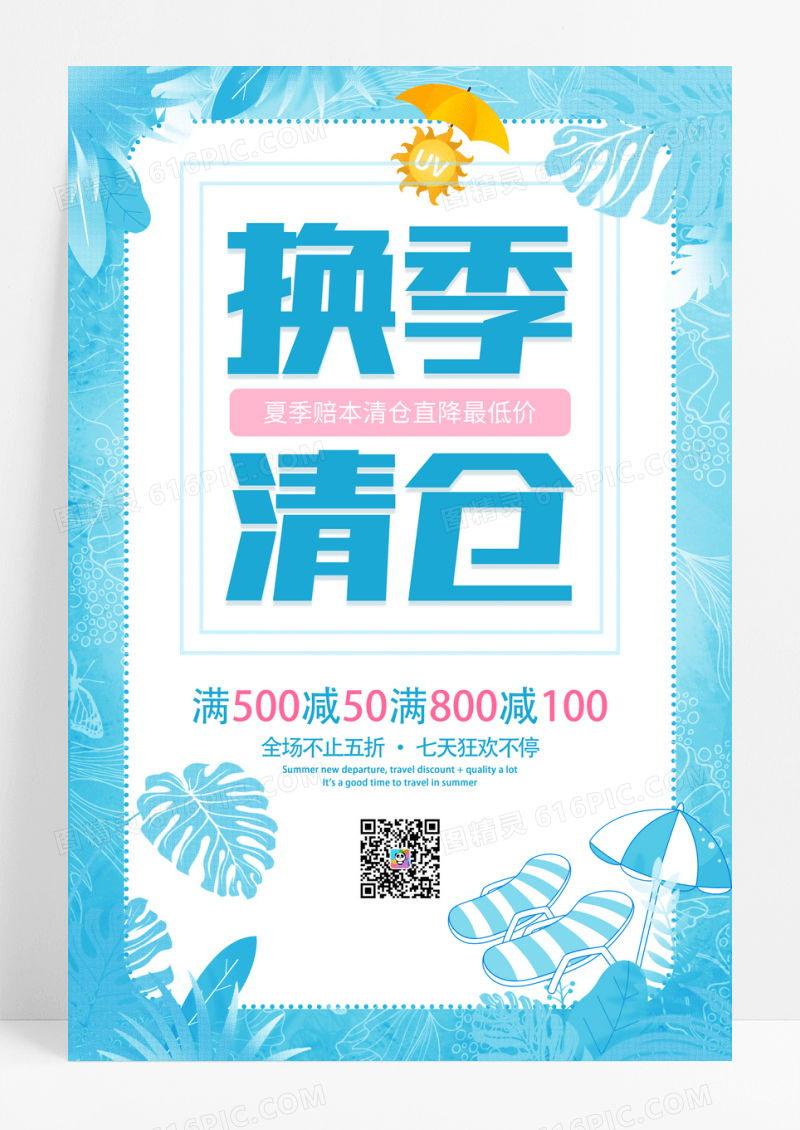 小清新换季清仓促销海报