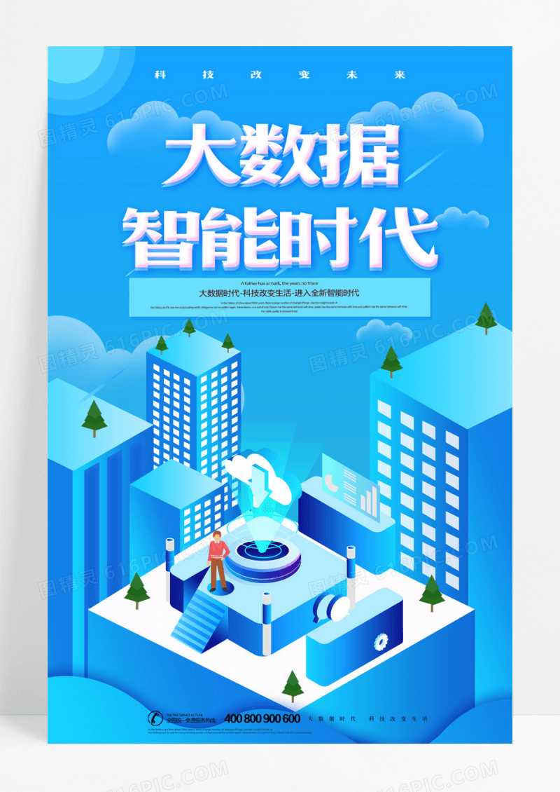 创意大气炫彩大数据智能时代科技海报