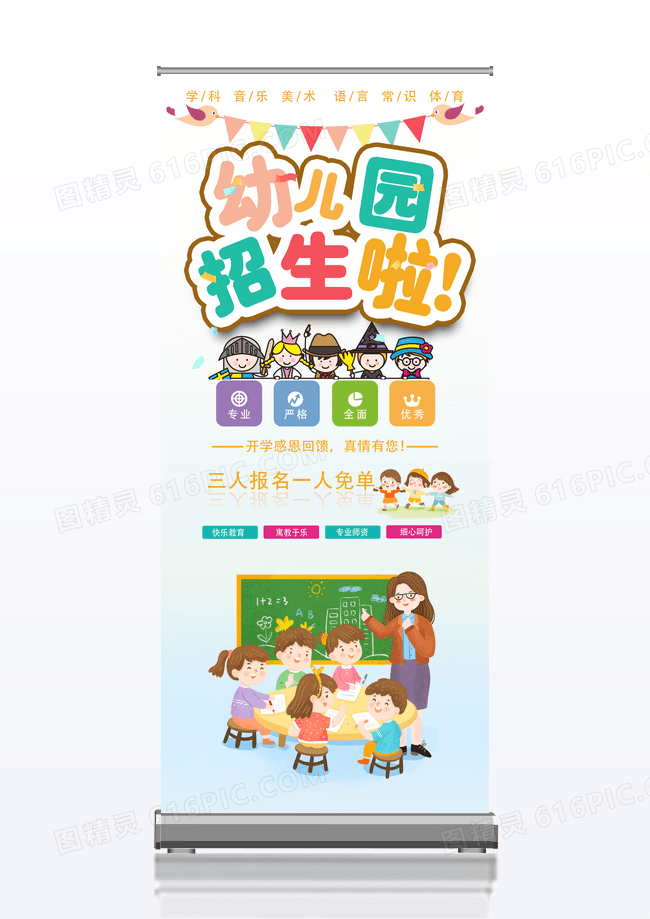 彩色卡通幼儿园招生展架