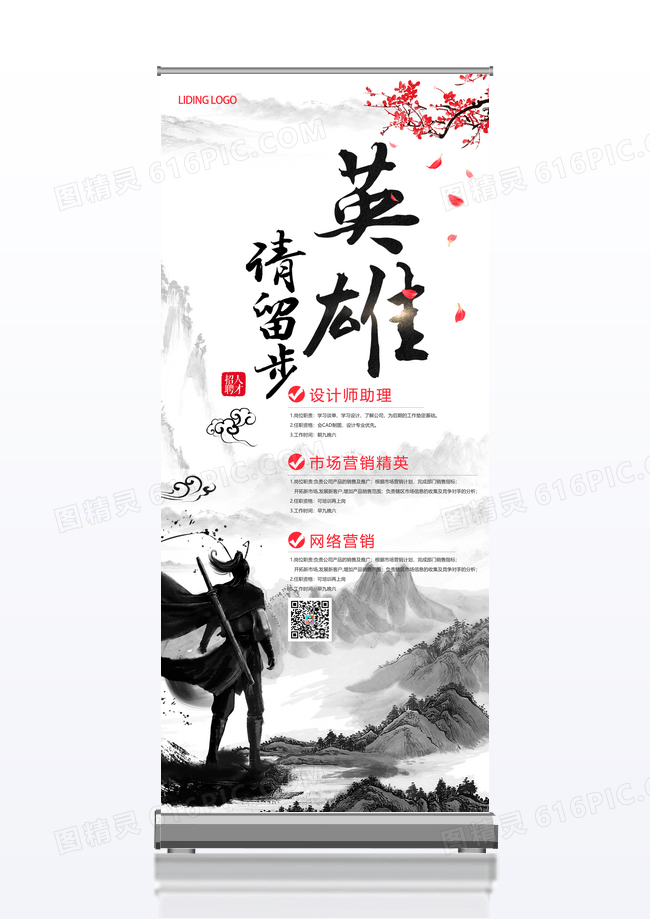 水墨中国风英雄请留步招聘展架
